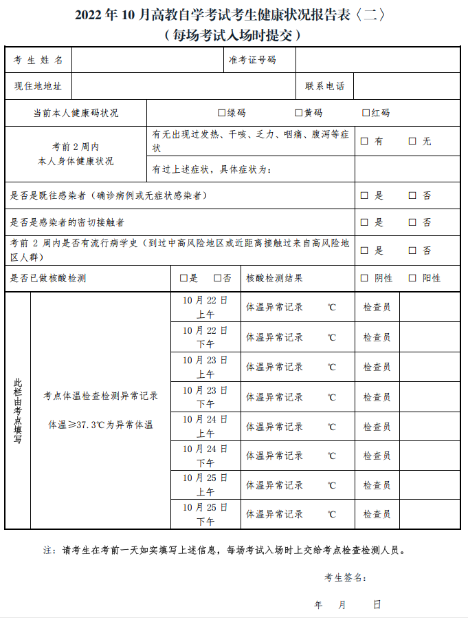 浙江2022年10yue自考考生健康状况报告表2.png