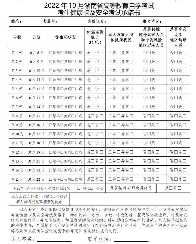 2022年10月湖南自考疫情防控考生须知(图1)