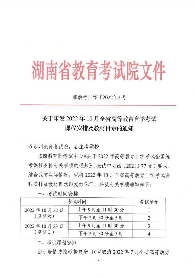 关于印发2022年10月湖南省高等教育自学考试课程安排及教材目录的通知1.png