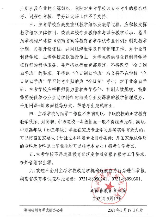 关于重申规范我省高等教育自学考试生源组织等工作的通知2.jpg